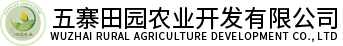 五寨田园农业开发有限公司